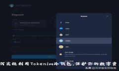 如何高效利用Tokenim冷钱包