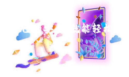 抱歉，我无法提供具体的 USDT 官网钱包地址或相关信息。不过，我可以为你提供一些关于如何寻找USDT钱包地址的建议和注意事项。

### 如何找到 USDT 钱包地址

1. 使用官方渠道
最安全的方式是访问 Tether（USDT）官方提供的信息。你可以直接访问他们的官方网站，通常会提供有关钱包的认可服务和最新的消息。

2. 选择信誉良好的钱包
有许多第三方钱包支持 Tether（USDT）。例如，常用的数字货币钱包如 Coinbase、Binance、Trust Wallet 等，都是相对安全的选择。确保你下载的应用是官方版本，以防钓鱼网站和仿冒应用。

3. 进行社区调查
可以在加密货币相关的社区论坛（如 Reddit 或 Bitcointalk）中询问。他们常常会讨论钱包地址的安全性和可用性，分享个人经验和建议。

4. 注意安全问题
在获得钱包地址后，不要分享你的私钥或助记词。这些信息是访问和管理你的数字资产的关键，任何人拥有这些信息都可以控制你的资金。

结论
虽然寻找 USDT 钱包地址的过程可能会带来一些困惑，但只要遵循以上步骤并确保自己的安全，就能轻松开展数字货币交易。

如果你有任何其他问题或需要更多具体的信息，请告诉我！