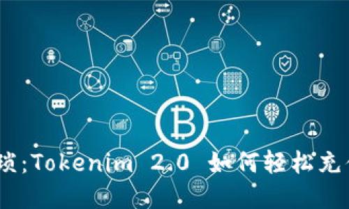 告别繁琐：Tokenim 2.0 如何轻松充值 EOS！