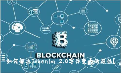 如何解决Tokenim 2.0字体变大的烦恼？