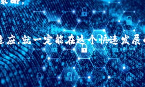   在国内，谁还敢用比特币钱包？ / 
 guanjianci 比特币钱包,数字货币,区块链 /guanjianci 

引言：比特币钱包的安全与信任危机
在全球数字货币持续火热的今天，比特币作为最具代表性的虚拟货币，吸引了无数投资者的目光。然而，随着时间的推移，国内对比特币的监管政策也在不断收紧，许多用户开始对使用比特币钱包产生疑虑。在这样的环境下，人们不禁要问：“在国内，谁还敢用比特币钱包？”

比特币钱包的基本概念
比特币钱包可以简单理解为一个存储比特币的“数字账户”。它不仅能帮助你存储、接收和发送比特币，同时也是用户与区块链网络互动的桥梁。在这个钱包中，你的比特币其实是以私钥和公钥的形式存在。私钥是你唯一能掌控资产的凭证，而公钥则可以分享给他人，用于接收比特币。

国内比特币钱包的现状
从2013年开始，中国对比特币的态度经历了多次波动。尽管在早期政府曾对比特币持开放态度，但近年来的监管政策逐步趋严，不少交易所被取缔，ICO（首次代币发行）更是被明令禁止。
尽管如此，比特币的持有和交易从未完全消失。很多人仍然在偷偷进行数字货币的交易，尤其是一些技术爱好者和投资者，他们依然在使用各类比特币钱包进行日常的交易和投资。从硬件钱包到软件钱包，各种形式的比特币钱包层出不穷，满足着不同用户的需求。

比特币钱包的安全性问题
随着比特币持续走高，其潜在的经济利益吸引了越来越多的黑客和诈骗者。这使得用户的资产安全成为了一个不容忽视的问题。使用比特币钱包的用户常常面临以下几种安全隐患：
ul
  listrong私钥泄露：/strong由于很多用户对私钥的管理认识不够，导致私钥很容易被恶意软件窃取。/li
  listrong交易所被黑客攻击：/strong一些用户将比特币放在交易所的钱包里，而交易所也并非绝对安全，遭遇黑客攻击的风险时常存在。/li
  listrong钓鱼网站：/strong不少新手用户因缺乏经验，容易误进入钓鱼网站，从而导致账户被盗。/li
/ul

选择合适的比特币钱包
在了解了比特币钱包的现状和安全问题后，如何选择合适的比特币钱包显得尤为重要。以下为几种常见的钱包类型及其优缺点：
ul
  listrong硬件钱包：/strong硬件钱包是一种专用设备，用于安全存储比特币。它通常不与互联网直接连接，极大地降低了黑客攻击的风险。虽说硬件钱包的安全性极高，但价格也相对较贵，普通用户可能难以承受。/li
  listrong软件钱包：/strong软件钱包可以分为桌面钱包和手机钱包。它们相对容易使用，适合日常交易。但由于其连接互联网，因此可能受到更多的安全威胁。/li
  listrong纸钱包：/strong纸钱包是一种将比特币地址和私钥打印在纸上的方式，几乎不受网络攻击。但缺点是丢失或损坏时无法恢复，风险较高。/li
/ul

国内用户的选择建议
对于国内用户而言，选择比特币钱包时可以考虑以下几点建议：
ul
  listrong注意安全：/strong即使在合法合规的情况下，也要时刻保持警惕，防止资金被盗。定期更新密码，使用强密码，并尽量使用双重认证。/li
  listrong合法使用：/strong关注国家对比特币及其他数字货币的监管政策，选择合规的交易所和钱包，避免不必要的法律风险。/li
  listrong了解费用：/strong不同的钱包和交易所可能收取不同的手续费，使用前应提前了解，避免造成利益损失。/li
/ul

总结：未来的挑战与机遇
比特币钱包在国内的使用情况正处于一个复杂的环境中。随着监管政策的不断变化，用户的选择也变得更加谨慎。从一方面来说，数字货币的未来依旧充满希望，区块链技术的不断发展更将推动整个行业的革新。
所以在这样的背景下，作为用户，我们不仅要思考如何安全地使用比特币钱包，还需关注整个行业的发展动态，以便在变化中调整自己的投资策略。

结语：不放弃的信念
尽管在国内使用比特币钱包面临诸多不确定性和风险，但对于许多坚定的投资者来说，数字货币的潜力依然不可小觑。只要我们不断学习和适应，就一定能在这个快速发展的领域中找到自己的位置。所以，在这个充满挑战或许也充满机遇的时代，谁还敢用比特币钱包？或许，这正是我们每一个人都在探索的答案。 

比特币的浪潮中，虽有风浪，但坚定的信念让我们无畏前行。希望每一个选择数字货币的人，都能在其中找到属于自己的财富之路。