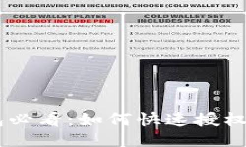 TP钱包必看：如何快速授权USDT？