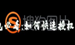 TP钱包必看：如何快速授权