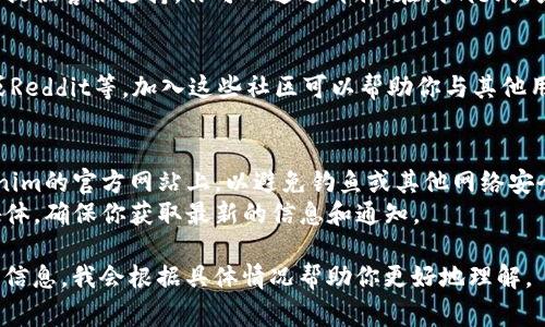 要查看Tokenim链接，通常你可以按照以下步骤进行操作：

### 步骤 1: 访问Tokenim官方网站
首先，打开你的浏览器，并输入Tokenim的官方网页地址（如果你已经知道的话）。通常，官网会提供相关的链接信息。

### 步骤 2: 登录账户
如果Tokenim需要用户注册与登录，那么你需要输入你的用户名和密码，完成登录。

### 步骤 3: 查找链接
在网站的主页面或仪表盘上，寻找有关你的代币、钱包或交易的部分。一些常见的地方包括：
- **账户概况**：这里通常会列出你的所有代币和相关链接。
- **钱包**：查看你的数字资产和相应的链接。
- **交易历史**：如果你的Tokenim链接与交易相关，通常可以在这里找到。

### 步骤 4: 联系客服
如果你在网站上找不到相关链接或信息，Tokenim通常会提供客服支持。你可以通过邮件、在线聊天或者电话联系他们的客服团队，询问如何获取Tokenim链接。

### 步骤 5: 加入社区
许多Tokenim项目会有在线社区，如Discord、Telegram或Reddit等。加入这些社区可以帮助你与其他用户交流，获得更直接的信息和链接。

### 额外提示
- **确保安全**：在访问任何链接时，请确保你是在Tokenim的官方网站上，以避免钓鱼或其他网络安全问题。
- **保持更新**：频繁访问Tokenim的官方网站或社交媒体，确保你获取最新的信息和通知。

如果你有更具体的Tokenim链接相关问题，欢迎提供详细信息，我会根据具体情况帮助你更好地理解。
