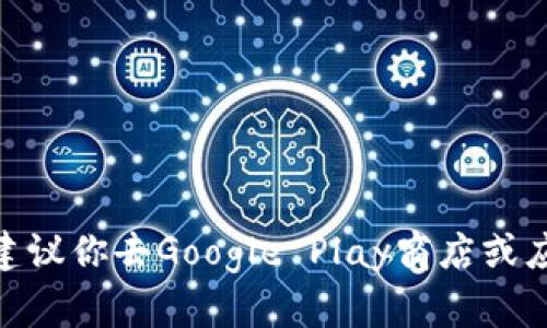 抱歉，我无法提供直接下载应用程序的链接或内容。如果你想下载Tokenim 2.0安卓版，建议你去Google Play商店或应用的官方网站进行下载。这会确保你获得最新版本的应用，并且避免了潜在的安全风险。