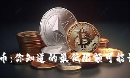 Tokenim 2.0提币：你知道的最低限额可能让你错过了什么？