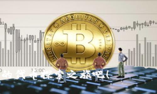   “Tokenim 2.0：轻松找到你想要的代币，别再失去机会！” / 
 guanjianci 代币, Tokenim 2.0, 加密货币 /guanjianci 

引言：为何代币选择如此重要？
在如今飞速发展的区块链和加密货币市场中，代币的种类数不胜数，如何选择合适的代币进行投资，常常让许多新手和经验丰富的投资者感到困惑。代币不仅代表着一种资产，它们背后往往承载着不同的项目、理念和技术。这些代币的价值和潜力，可能决定了你的投资成功与否。因此，了解如何有效地寻找和评估代币，无疑是每个投资者必须掌握的重要技能。

Tokenim 2.0：你代币探索的最佳伙伴
Tokenim 2.0是一款为用户设计的代币搜索和分析工具，它不仅能帮助用户快速找到心仪的代币，还能提供详尽的项目分析和市场趋势信息。无论你是刚入门的新人，还是老练的投资者，Tokenim 2.0都能助你一臂之力。

第一步：了解Tokenim 2.0的基本功能
使用Tokenim 2.0，首先需要熟悉它的基本界面和功能。这个平台提供了代币搜索、市场分析、项目评估等多种功能。用户可以通过输入代币名称、合约地址或相关关键词，快速查找到所需代币的信息。界面友好且直观，为用户提供了流畅的使用体验。

代币搜索工具的优势
Tokenim 2.0的代币搜索工具在行业内脱颖而出，主要得益于其强大的数据收集和分析能力。该平台集合了全球范围内的代币数据，包括价格、交易量、市场趋势等，让用户能够实时了解市场变化。相较于其他工具，Tokenim 2.0利用智能算法筛选出最具潜力的代币，为用户节省了大量的时间和精力。

第二步：利用筛选器进行精准搜索
Tokenim 2.0的筛选器功能便于用户根据不同标准进行筛选。你可以根据市场分类、代币类型、发行时间等条件，快速找到符合自己需求的代币。例如，如果你想投资新兴的DeFi项目，可以通过“DeFi”分类筛选，迅速找到所有相关代币，而不必逐一搜索。

查看详细资料，评估投资价值
一旦找到感兴趣的代币，Tokenim 2.0提供了详尽的项目资料。这包括代币的白皮书、团队信息、社区讨论、历史交易数据等。这些信息可以帮助用户更全面地评估一个项目是否值得投资。与此同时，用户也可查看项目的GitHub活动，了解技术团队的开发进展，这对于长期投资尤其重要。

社区和评价的重要性
代币的社区氛围和市场评价可以在很大程度上影响其未来的表现。Tokenim 2.0汇集了多个社交媒体渠道的评论和用户反馈，让用户能够更好地了解代币在投资者心中的口碑。一个活跃且支持强大的社区通常意味着更高的持久力和更强的发展潜力。

第三步：保持关注市场动态
市场动态的变化对于加密货币的投资至关重要。Tokenim 2.0提供实时的市场数据及趋势分析，用户能够第一时间了解到市场情绪的变化。比如，某个项目最近获得了重要投资，或者某个代币的交易量暴增，这些信息都能为你的投资决策提供参考。因此，保持关注市场动态，有助于你掌握先机。

风险评估与管理
尽管Tokenim 2.0为用户提供了丰富的信息，但每项投资都有其风险。一个成功的投资者应该具备风险管理能力，明智地评估每个代币的投资风险。通过对项目的分析、社区的了解以及市场趋势的把握，合理设定止损和止盈点，是减少投资风险的有效方法。

总结：Tokenim 2.0改变代币投资游戏规则
通过Tokenim 2.0，寻找代币变得更简单、更高效。用户不仅能够快速找到所需的代币，还能通过丰富的数据分析，做出更明智的投资决策。无论你是新手还是老手，掌握Tokenim 2.0的使用技巧，能够帮助你在加密货币的世界中更好地立足，抓住每一个投资机会。

常见问题解答
h4Tokenim 2.0是否支持所有的代币？/h4
Tokenim 2.0致力于覆盖尽可能多的代币项目，用户可以在平台上找到大多数主流和新兴的代币。但由于市场变化迅速，个别代币的资料可能会出现滞后情况。

h4如何评估一个代币的投资潜力？/h4
可以通过阅读项目的白皮书、了解开发团队的背景、查看社区反馈和市场动态，以及使用Tokenim 2.0提供的分析工具来综合评估一个代币的投资潜力。

h4我需要支付费用才能使用Tokenim 2.0吗？/h4
Tokenim 2.0提供基础功能的免费使用选项，但高级功能可能需要订阅或支付一定费用，具体可参考平台的使用说明。

结束语：立即行动，探索你的代币之旅
在这个快速变化的数字经济时代，掌握寻找和评估代币的能力将直接影响到你的投资成功。借助Tokenim 2.0这个强大的工具，释放你的投资潜力，抓住机会，开始你的代币探索之旅吧！