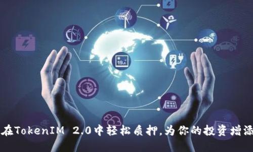  如何在TokenIM 2.0中轻松质押，为你的投资增添价值！