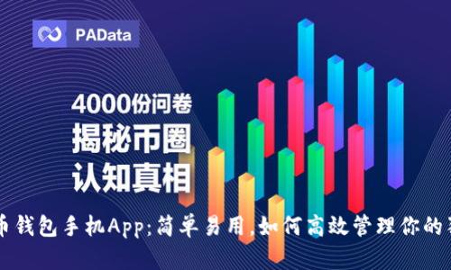 掌握狗狗币钱包手机App：简单易用，如何高效管理你的狗狗币资产