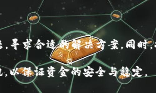   Tokenim 2.0转账一年未打包？快速找回你的资产！ / 
 guanjianci Tokenim, 转账, 加密货币 /guanjianci 

意外的资产冻结：Tokenim 2.0转账问题剖析
近年来，加密货币的流行程度让很多用户跃跃欲试，但随之而来的问题同样不容小觑。您是否曾遇到过Tokenim 2.0转账后，一年过去资产仍处于“待打包”的状态？这真是一个让人心焦的问题，尤其是在如今的数字资产世界，资金的流动速度至关重要。让我们来深入分析这个问题，并提供一些切实可行的解决方案。

转账详情与问题根源
Tokenim 2.0作为一个新兴的平台，为用户提供了便捷的转账服务，但很多用户在使用过程中遇到了种种困扰。理想中的快速转账与实际的延迟形成鲜明对比，使得不少用户感到困惑。转账的延迟可能是由于多种原因造成的，如网络拥堵、节点不稳定或是合约执行失败等。

对于Tokenim 2.0用户来说，在向他人或其他钱包转账时，进行区块链确认通常需要一些时间。许多人可能认为，只要完成了付款，就可以随时提取资产，但区块链的确认过程往往复杂而漫长，尤其是在网络繁忙时期。

分析常见因素
在分析为什么Tokenim 2.0转账会长时间“待打包”时，首先要关注几个可能的因素：
ul
    li交易费用不足：区块链网络里的交易处理是通过矿工的工作来实现的，交易费用往往决定了您交易被优先处理的可能性。当费用设定过低时，交易可能会被排在后面，导致长时间未确认。/li
    li网络拥堵：加密货币市场的交易量瞬息万变，特别是在币价经历剧烈波动时，网络可能会被淹没在大量待处理的交易中。这使得原本的确认时间大幅延长，导致等待资产打包的时间变得更加漫长。/li
    li系统维护或漏洞：Tokenim 2.0作为一个新兴平台，可能会经历系统维护或出现技术问题，这同样可能导致转账处理不及时。/li
    li用户操作失误：在转账过程中，使用者有时可能因为操作失误（如输入错误的地址或金额）而导致交易无法被确认。/li
/ul

解决方案：如何应对未打包转账
在发现您的Tokenim 2.0转账经历了一年的“待打包”状态后，不必惊慌。这里有几种解决方式，可能有助于您找回资产：

h41. 检查交易状态/h4
首先，您可以使用区块链浏览器查找您的交易ID，检查其状态。这样您可以确认交易确实处于“待打包”状态，还是已经被处理。交易的详细信息通常能提供有用的洞察，例如确认数和费用信息。

h42. 提高交易费用/h4
如果发现交易因费用问题而未被处理，您可以考虑为该笔交易增加费用，让矿工更愿意处理您的交易。要注意，这一操作依赖于Tokenim 2.0是否支持费用提升功能。

h43. 联系客服/h4
大多数加密货币平台都会设有客服团队可以协助解决具体问题。您可以向Tokenim 2.0的客户支持报告您的情况，尽量提供更多信息，如交易ID、时间、金额和地址等，以帮助他们更快地查找问题所在。

h44. 等待系统更新/h4
在一些情况下，技术问题可能会在后台处理，您只需耐心等待Tokenim 2.0解决了这些问题，并使您的转账得到打包。

未打包转账的重大影响
虽然有多种应对未打包转账的方法，但放任这一状况不解决，却可能引发更为复杂的结果。长期未解决的转账不仅可能导致资产的暂时流失，还可能改变您在投资中的策略。例如，一年等待的时间可能让您错失了投资的最佳时机，影响您对市场的判断。

防止未来问题的建议
为了避免今后再次出现类似问题，可以采取以下措施：
ul
    li了解链上费用结构：在进行加密货币转账时，提前了解当时的交易费用水平，可以让您设定合理的费用，确保交易顺利完成。/li
    li小额测试转账：如果您是在进行大额转账，可以先进行小额测试，确保交易流程不会遇到问题后，再进行较大金额的交易。/li
    li及时关注技术更新：了解Tokenim 2.0最新动态与系统更新，可以帮助您更好地理解平台当前的服务能力，从而有效规避问题。/li
/ul

总结：心态与策略并行
加密货币世界瞬息万变，资产的管理与转移必须要及时且有效。在面临Tokenim 2.0转账一年的“待打包”问题时，尽量保持冷静，逐步排查问题，寻求合适的解决方案。同时，提升自身对区块链基本知识的理解和应对能力，可以让您在未来的投资与转账中游刃有余。 

我们希望通过本篇文章，能够帮助您走出困境，成功找回被锁定的资产。再次提醒大家，加密货币市场波动大，投资需谨慎，不妨多关注相关资讯，以保证资金的安全与稳定。