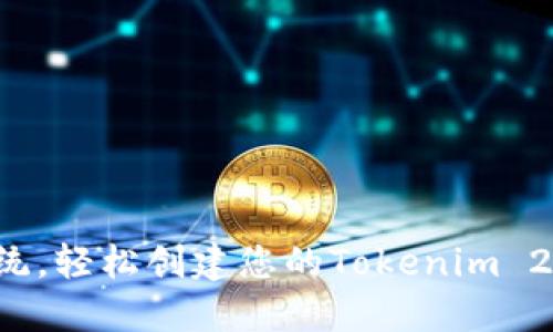 打破传统，轻松创建您的Tokenim 2.0钱包！