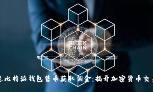 如何通过比特派钱包售币获取佣金：揭开加密货币交易的秘密