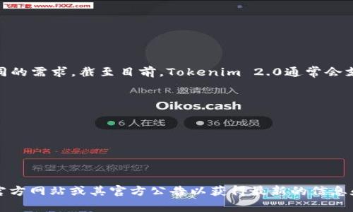 Tokenim 2.0是一种多元化的数字货币平台，支持多种主流货币以满足用户不同的需求。截至目前，Tokenim 2.0通常会支持包括但不限于以下几种主要货币：

1. **比特币（Bitcoin, BTC）**
2. **以太坊（Ethereum, ETH）**
3. **瑞波币（Ripple, XRP）**
4. **莱特币（Litecoin, LTC）**
5. **比特币现金（Bitcoin Cash, BCH）**
6. **其他一些稳定币和山寨币**

具体支持的货币种类可能会随着市场的变化而调整，建议您定期查看Tokenim官方网站或其官方公告以获得最新的信息和支持的货币列表。如果您有其他有关Tokenim 2.0的具体问题，欢迎随时询问！
