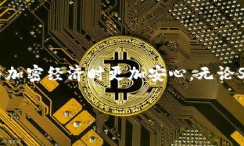 关于“SHIB可以放在Tokenim上吗？”这个问题，我们可以从多个角度来探讨。首先，让我们明确几个基本概念。

什么是SHIB？
SHIB（Shiba Inu）是一种加密货币，常常被视为“狗币”的替代品，因其以日本柴犬为主题而受到欢迎。SHIB具有一定的社区驱动力，用户可通过交易、持有、甚至质押来参与其中。它的主要特点是去中心化和开放性，这使得用户能够自由地进行交易或持有。

什么是Tokenim？
Tokenim是一个平台，旨在支持各种加密资产的管理、交易和增值。它提供了多种功能，包括钱包服务、交易所功能和资产质押等。Tokenim的目标在于为用户提供一个简单、安全且高效的环境，用于管理他们的数字资产。

SHIB能否在Tokenim平台上交易或使用？
为了回答这个问题，我们需要了解Tokenim对支持的加密货币的政策。一般来说，交易所和资产管理平台会根据市场需求和技术能力来决定支持哪些币种。如果SHIB在Tokenim的支持列表中，用户就可以在该平台上进行交易或其他操作。

如何检查SHIB在Tokenim的支持情况？
要确认SHIB是否可以在Tokenim上使用，用户可以采取以下几步：
ul
    listrong访问Tokenim官方网站：/strong在其首页或支持页面上查看是否列出SHIB。/li
    listrong查看用户社区和论坛：/strong常常会有更新或公告，用户的反馈和讨论也可以提供有价值的信息。/li
    listrong直接联系支持团队：/strong如果找不到相关信息，最直接的方式是向Tokenim的客户支持咨询。/li
/ul

如果SHIB不被支持，用户的选择是什么？
如果确认SHIB在Tokenim上不被支持，用户仍然可以考虑以下选项：
ul
    listrong寻找其他平台：/strong许多其他加密货币交易所和钱包支持SHIB，用户可以选择这些平台进行交易。/li
    listrong参与去中心化交易所（DEX）：/strong区块链技术的去中心化特点让用户能够在不依赖传统平台的情况下进行交易，如Uniswap或Sushiswap等。/li
    listrong关注未来的发展：/strong加密货币市场变化迅速，有可能Tokenim会在未来加入SHIB。如果有兴趣，也可以关注Tokenim官方网站和社交媒体，以获取最新动态。/li
/ul

结论
在数字货币的世界里，选择合适的平台是至关重要的。确保您的资产在安全、受信任的环境中进行交易，让您在参与加密经济时更加安心。无论SHIB是否提供在Tokenim上交易的渠道，了解市场动态及自身的需求都是每位用户提升自己投资策略的重要一步。

希望这些信息对您有所帮助！如果您还有其他疑问，欢迎随时询问。