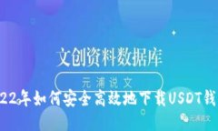 2022年如何安全高效地下载