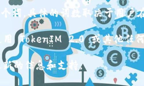 TokenIM 2.0 的助记词通常采用 BIP39 标准，这意味着它的助记词长度可能是 12、15、18、21 或 24 个词。具体的词数取决于用户在创建钱包时选择的配置。

通常情况下，最常见的是 12 个助记词，因为它提供了一个合理的安全性和易用性之间的平衡。如果你在使用 TokenIM 2.0 或其他任何加密货币钱包，确保安全地存储这些助记词，因为丢失这些助记词可能会导致你失去对钱包中资产的访问。

如果你对 TokenIM 2.0 的具体设置或者想要了解更多相关内容，可以查看官方文档或社区讨论以获得最新的信息和支持。