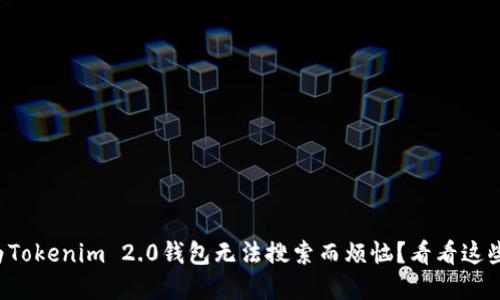 你是否在为Tokenim 2.0钱包无法搜索而烦恼？看看这些解决办法！