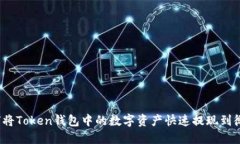 如何将Token钱包中的数字资