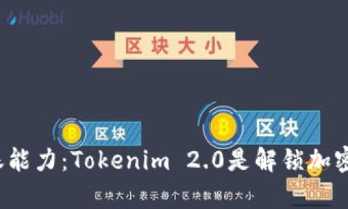 观察钱包的转账能力：Tokenim 2.0是解锁加密资产的关键吗？