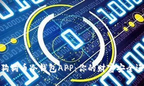 2023年最佳狗狗币冷钱包APP：你的财富安全还是目标猎手？