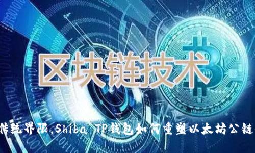 打破传统界限，Shiba TP钱包如何重塑以太坊公链体验？
