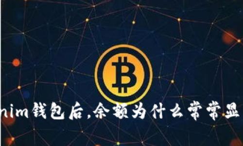 导入Tokenim钱包后，余额为什么常常显示不正确？