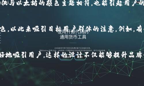 以太坊钱包应用的图标通常与以太坊的品牌形象相关，主要特点包括：

经典的以太坊标志
以太坊的标志是一种独特的菱形图案，通常使用深蓝色或紫色的调色板。这种设计不仅易于识别，也象征着其加密货币网络的创新和技术性。许多以太坊钱包应用都会借鉴这一标志，使得用户能够一眼识别出与以太坊相关的服务。

的设计
一个优秀的应用图标应该能够在手机屏幕的各种环境中清晰可见。因此, 以太坊钱包应用的图标通常设计得简洁、直观，避免过于复杂的图案，以提高用户的识别度。大多数图标会采用简单的填充色和干净的线条，以便在各种背景下依然能够引起注意。

色彩搭配与视觉冲击
以太坊钱包图标的颜色搭配通常极具冲击力。例如，很多钱包应用会使用蓝色、绿色或黄色等明亮的颜色，这不仅与以太坊的颜色主题相符，也能引起用户的积极情绪。通过色彩的对比，图标更加突出，用户更容易在应用程序库中找到自己需要的钱包应用。

品牌识别与个性化
虽然以太坊钱包图标通常会遵循一些共同的设计元素，但许多开发者也会在图标设计上加入个人的风格或特色，以此来吸引目标用户群体的注意。例如，有的图标可能会结合一些地方文化元素或者流行的设计趋势，使得钱包应用能够在竞争激烈的市场中脱颖而出。

总结
总体来说，以太坊钱包的图标应该在保持品牌统一性和清晰度的同时，同时融入一些创新的设计理念，以便更好地吸引用户。这样的设计不仅能够提升品牌形象，同时在提升用户体验方面也会起到至关重要的作用。 

希望这些信息对你理解以太坊钱包应用的图标设计有所帮助！