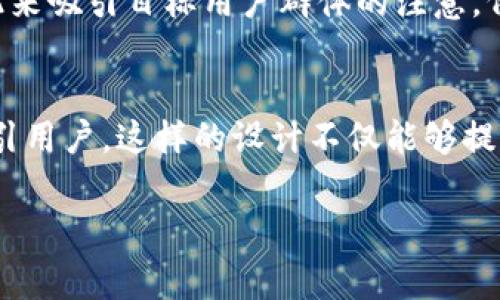 以太坊钱包应用的图标通常与以太坊的品牌形象相关，主要特点包括：

经典的以太坊标志
以太坊的标志是一种独特的菱形图案，通常使用深蓝色或紫色的调色板。这种设计不仅易于识别，也象征着其加密货币网络的创新和技术性。许多以太坊钱包应用都会借鉴这一标志，使得用户能够一眼识别出与以太坊相关的服务。

的设计
一个优秀的应用图标应该能够在手机屏幕的各种环境中清晰可见。因此, 以太坊钱包应用的图标通常设计得简洁、直观，避免过于复杂的图案，以提高用户的识别度。大多数图标会采用简单的填充色和干净的线条，以便在各种背景下依然能够引起注意。

色彩搭配与视觉冲击
以太坊钱包图标的颜色搭配通常极具冲击力。例如，很多钱包应用会使用蓝色、绿色或黄色等明亮的颜色，这不仅与以太坊的颜色主题相符，也能引起用户的积极情绪。通过色彩的对比，图标更加突出，用户更容易在应用程序库中找到自己需要的钱包应用。

品牌识别与个性化
虽然以太坊钱包图标通常会遵循一些共同的设计元素，但许多开发者也会在图标设计上加入个人的风格或特色，以此来吸引目标用户群体的注意。例如，有的图标可能会结合一些地方文化元素或者流行的设计趋势，使得钱包应用能够在竞争激烈的市场中脱颖而出。

总结
总体来说，以太坊钱包的图标应该在保持品牌统一性和清晰度的同时，同时融入一些创新的设计理念，以便更好地吸引用户。这样的设计不仅能够提升品牌形象，同时在提升用户体验方面也会起到至关重要的作用。 

希望这些信息对你理解以太坊钱包应用的图标设计有所帮助！