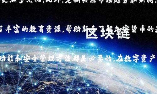 在Tokenim创建钱包是一个简单而直接的过程，但在此之前，需要了解一些关键的背景信息。在现代数字金融中，钱包的功能至关重要，无论是用于存储、转账加密货币，还是进行各种金融交易。在创建钱包时，有一些事项需要特别注意，包括安全性、类型选择以及如何有效管理你的资产。下面我们将深入探讨这些方面。

为什么需要在Tokenim创建钱包？
首先，要理解为什么在Tokenim上创建钱包是明智之举。Tokenim是一个新兴的加密货币平台，提供多种服务，包括交易、投资和管理数字资产。为了安全地管理交易，用户需要一个安全的钱包来存放他们的代币和资产。不论是初学者还是有经验的投资者，拥有自己的钱包都是保护 digital assets 的第一步。

在Tokenim创建钱包的步骤
创建钱包的步骤并不复杂，通常可以在几个简单的步骤内完成。
ol
    listrong注册账户/strong: 首先，你需要在Tokenim官网上注册一个账户。确保使用强密码，并激活两步验证来增强安全性。/li
    listrong选择钱包类型/strong: Tokenim通常提供多种类型的钱包选择，包括热钱包和冷钱包。热钱包适合频繁交易，而冷钱包则更安全，适合长期持有。/li
    listrong创建钱包/strong: 注册并登录后，按照提示创建新钱包。确保妥善保存你的私钥和助记词，这是访问和恢复钱包的关键。/li
    listrong充值和管理资产/strong: 创建完成后，你可以开始向钱包充值加密货币，并通过Tokenim提供的界面进行管理。/li
/ol

安全性：保护你的数字资产
安全性在加密世界中至关重要。 Tokenim提供了多种安全功能来保护用户资产，但用户自身的安全意识更不可或缺。例如，定期更新密码、避免使用宝贵的 Wi-Fi 网络以及不随便点击不明链接，都可以降低被攻击的风险。此外，使用冷钱包保存大额资产也是一个明智的选择。

管理和使用钱包的最佳实践
创建钱包后，如何正确使用和管理是成功的关键。首先，定期查看你的资产分布，如有必要，对投资组合进行再平衡。其次，尝试使用不同类型的资产，让你的投资组合更加多元化。此外，定期关注市场趋势和新闻，以做出明智投资决策。

Tokenim的社区支持和资源
Tokenim不仅是一个交易平台，还致力于建设强大的用户社区。通过论坛、社交媒体和博客，用户可以获取最新的市场信息、分享经验或解决问题。此外，平台还提供了丰富的教育资源，帮助新手了解加密货币的基本概念，提升交易技巧。

总结
总而言之，创建一个钱包是进入加密货币世界的重要一步，而在Tokenim上创建钱包则是一个相对容易的过程。无论你是新手，还是经验丰富的投资者，了解钱包的功能和安全管理方法都是必要的。在数字资产的管理上，Tokenim提供了众多支持和资源，以帮助用户安全、有效地管理他们的投资。通过正确的策略和持续的学习，你将能够在这个充满挑战的领域中取得成功。

Tokenim, 加密货币, 钱包创建/guanjianci