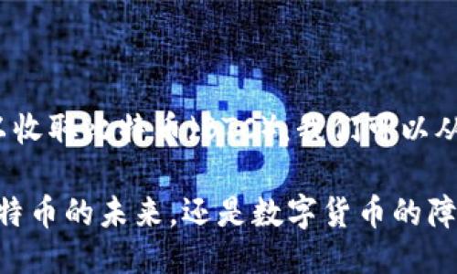 关于Tokenim 2.0是否可以收取比特币（BTC），我们可以从几个方面来探讨这个问题。

### Tokenim 2.0：是比特币的未来，还是数字货币的障碍？