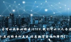关于Tokenim 2.0是否可以收取