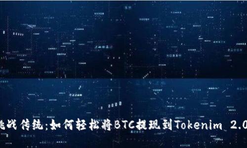 挑战传统：如何轻松将BTC提现到Tokenim 2.0？