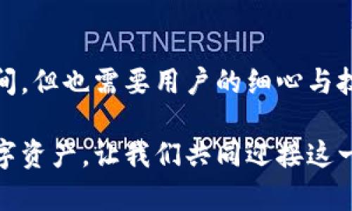   如何选择适合自己的比特币钱包：D盘的秘密与挑战 / 

 guanjianci 比特币钱包, D盘, 数字货币 /guanjianci 

引言：数字货币的崛起与钱包的重要性

近年来，比特币和其他数字货币如雨后春笋般涌现，越来越多的人对虚拟货币的投资意识逐渐增强。随着市场的扩展，保护这些资产的重要性显得尤为突出。一个安全、可靠且方便的比特币钱包正是投资者必要的工具。在这个背景下，D盘作为一种存储方式逐渐被用户关注，但它的使用与管理却充满了挑战。

什么是比特币钱包？

比特币钱包是一种数字工具，用于管理比特币及其他数字货币。它不仅可以存储和接收数字货币，还可以用于发送交易。比特币钱包可以分为线上钱包、桌面钱包、移动钱包以及硬件钱包等多种形式，每种都有其优劣。

线上钱包虽然使用方便，但安全性相对较低，可能受到黑客攻击；桌面钱包则在安全性和控制权上占据优势，尤其那些可以放置在D盘等本地存储设备中的钱包。但是，选择一个合适的比特币钱包却并非易事，许多人在面对众多选择时常常感到迷茫。

D盘的独特之处

D盘作为一种存储介质，通常指计算机的第二块硬盘或者第二个硬盘分区。相比于系统盘C盘，D盘的安全性相对较高，尤其是在数据安全和隐私保护方面，有很多用户选择将重要文件和数据存储在D盘上。那么，D盘在比特币钱包管理中可以发挥什么作用呢？

首先，D盘提供了额外的存储空间，允许用户在本地保存完整的区块链数据。这对于需要实时访问大量历史交易记录的用户而言，无疑是一个优势。其次，将比特币钱包的数据库放置在D盘，也可以减少对C盘的占用，从而保持系统盘的流畅运行。

D盘存储比特币钱包的挑战

尽管D盘有优点，但使用D盘存储比特币钱包也面临一些挑战。首先，用户需要自行进行安全管理，确保D盘不受病毒和恶意软件的侵害。其次，许多用户对于如何将比特币钱包的文件迁移到D盘感到困惑。如果不慎操作，可能会导致资产损失。

我们建议用户在选择存储位置时，首先了解比特币钱包的文件结构，以及如何进行备份与恢复操作。对比特币钱包文件的定期备份是必要的，这样即使在搬迁过程中出现问题，还能找回先前的资产。

如何安全地使用D盘存储比特币钱包

对于希望在D盘上安全存储比特币钱包的用户，以下几点建议或许能帮助您更好地保护您的数字资产：

ul
listrong定期备份：/strong无论使用何种存储方式，定期备份你的比特币钱包都是至关重要的。使用外部硬盘、云存储等多重备份方式，确保即使是在意外情况下也能迅速恢复。/li
listrong安全软件：/strong确保你的计算机安装最新的杀毒软件，定期扫描D盘以发现潜在威胁。同时，保持操作系统和其他软件的更新，以防止安全漏洞。/li
listrong密码保护：/strong使用强密码保护你的比特币钱包，避免简单和常用的密码。同时考虑启用两步验证，进一步提高安全性。/li
listrong加密存储：/strong如果可能，使用加密功能来存储D盘上的比特币钱包文件，这样即使有人获得了你的文件，没有解密密码也无法访问你的资产。/li
/ul

用户经验分享：成功的案例与失败的教训

在与许多比特币投资者交流时，我们发现了一些成功的案例和失败的教训。这些故事不仅让人感动，更为那些希望在D盘上存储比特币钱包的用户提供了一些实用的经验。

例如，一位用户在掌握了如何将比特币钱包迁移到D盘后，开始定期备份他们的资产，并在每次更新软件时都检查D盘的状况。这使得他的比特币钱包始终处于安全状态，直到他成功地通过比特币的价格上涨而获得了丰厚的回报。而另一些用户却因为没有定期备份，或者在移动文件时操作不当，最终损失了数千元的比特币。

比特币交易的未来：D盘的角色与展望

随着区块链技术的不断发展以及比特币的普及，未来比特币钱包的存储方式也可能发生变化。D盘作为一种本地存储的方式，虽然在用户中仍然占有一席之地，但也不乏新的存储方式应运而生，比如在线钱包和硬件钱包的普及。

同时，我们也要意识到，无论使用何种存储方式，安全始终是重中之重。通过新技术的引入与用户的提高警惕，我们相信比特币及其他数字货币的未来将更加安全、便利与充满机遇。

总结：选择最适合自己的比特币钱包

总之，选择比特币钱包并不仅仅依赖于其功能与便利性，更多的是要考虑安全性与适合性。D盘作为存储选择之一，无疑为用户提供了更为安全的空间，但也需要用户的细心与技巧。投资比特币的旅程虽然充满挑战，但只要保持冷静与谨慎，您也可以在这个新兴的领域中找到属于自己的成功之路。 

希望本篇文章为您在选择和使用比特币钱包的过程中提供了实用的帮助与启示。在数字货币的世界里，与其说是追逐财富，不如说是保护自己的数字资产，让我们共同迎接这一全新时代的到来。