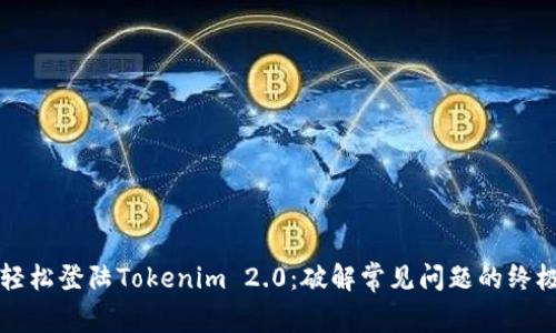 如何轻松登陆Tokenim 2.0：破解常见问题的终极指南