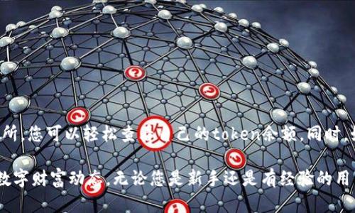 在区块链和加密货币领域，查看您在特定钱包中持有的token（代币）余额是了解您资产状况的重要步骤。尽管不同平台的操作方式可能有所不同，但在这里，我将为您提供一个普遍适用的方法。下面是关于如何查看token余额的详细指南。

了解您的钱包类型
首先，确认您使用的钱包类型。钱包大致可以分为以下几类：
ul
    listrong软件钱包/strong：如MetaMask、Trust Wallet等，这些通常是浏览器扩展或移动应用程序。/li
    listrong硬件钱包/strong：如Ledger、Trezor等，这类钱包更安全，适合长时间存储资产。/li
    listrong交易所钱包/strong：如果您在交易所（如Binance、Coinbase等）上持有代币，那么您的余额会显示在交易所的账户中。/li
/ul

通过不同钱包查看token余额

h41. 在软件钱包中查看余额/h4
以MetaMask为例，查看token余额可以按照以下步骤：
ol
    li打开您的MetaMask扩展或应用程序，输入密码解锁。/li
    li在主界面上，您会看到您的以太坊余额。在下方会列出您持有的所有代币，点击相应的代币即可查看详细信息。/li
    li如果没有看到您想要的代币，可以选择“添加代币”，输入代币合约地址来添加。/li
/ol

h42. 在硬件钱包中查看余额/h4
硬件钱包的操作略有不同，您通常需要通过相应的软件或应用来查看余额。例如，在Ledger Live中：
ol
    li连接您的Ledger设备并打开Ledger Live应用。/li
    li您可以看到主界面上的资产总览，包括所有支持的代币。/li
    li如果您没有看到某个代币，可以通过“资产”选项添加它，输入合约地址进行搜索。/li
/ol

h43. 在交易所查看余额/h4
对于在交易所持有代币的用户，查看余额非常简单：
ol
    li登录您的交易所账户。/li
    li寻找“资产”、“钱包”或类似选项，一般可以在主菜单中找到。/li
    li在资产页面，您会看到所有代币的余额和市值信息。/li
/ol

使用区块链浏览器查看token余额
无论您使用哪种钱包，都可以通过区块链浏览器查看您的wallet地址的token余额。这种方法适用于所有代币，特别是ERC-20和BEP-20代币。在这种情况下，您可以按照以下步骤操作：
ol
    li找到您的钱包地址。对于软件钱包，可以在主界面上找到；对于硬件钱包，通过Ledger Live等软件获取。/li
    li打开Etherscan（以太坊）或BscScan（币安智能链）等区块链浏览器。/li
    li在浏览器的搜索框中输入您的钱包地址，并点击搜索。/li
    li您将在该地址的页面上找到所有与该地址相关的token余额及其详细信息。/li
/ol

处理token余额显示不正确的情况
有时您可能会发现您的token余额与预期不符。这可能是由以下一些原因造成的：
ul
    listrong未添加代币：/strong在某些软件钱包中，您需要手动添加代币以查看余额。/li
    listrong网络拥堵或交易延迟：/strong在高峰期，交易可能需要更长时间才能得到确认。/li
    listrong合约地址错误：/strong确保您添加的代币合约地址是正确的。/li
/ul

安全注意事项
最后，请始终牢记安全。无论您使用何种方式查看和管理资产，都应该采取相应的保护措施：
ul
    li确保您使用的是官方钱包和交易所。/li
    li不要分享您的私钥或助记词。/li
    li定期更新钱包软件，确保使用最新的安全功能。/li
/ul

总结
查看token余额是一项基本的技能，可以帮助您管理和监控自己的数字资产。通过软件钱包、硬件钱包或交易所，您可以轻松查看自己的token余额。同时，如果您希望确保资产的安全，请遵循安全注意事项。希望这些内容能帮助您更好地了解和管理您的加密资产！

通过以上所有步骤和方法，您应能够顺利查询到自己在各种钱包及平台中持有的token余额，随时把握您的数字财富动态。无论您是新手还是有经验的用户，了解这些信息将使您能够更自信地在加密货币世界中导航。