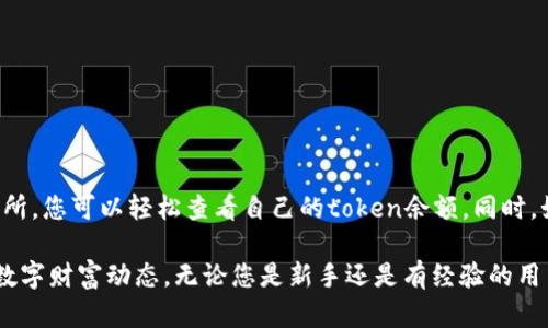 在区块链和加密货币领域，查看您在特定钱包中持有的token（代币）余额是了解您资产状况的重要步骤。尽管不同平台的操作方式可能有所不同，但在这里，我将为您提供一个普遍适用的方法。下面是关于如何查看token余额的详细指南。

了解您的钱包类型
首先，确认您使用的钱包类型。钱包大致可以分为以下几类：
ul
    listrong软件钱包/strong：如MetaMask、Trust Wallet等，这些通常是浏览器扩展或移动应用程序。/li
    listrong硬件钱包/strong：如Ledger、Trezor等，这类钱包更安全，适合长时间存储资产。/li
    listrong交易所钱包/strong：如果您在交易所（如Binance、Coinbase等）上持有代币，那么您的余额会显示在交易所的账户中。/li
/ul

通过不同钱包查看token余额

h41. 在软件钱包中查看余额/h4
以MetaMask为例，查看token余额可以按照以下步骤：
ol
    li打开您的MetaMask扩展或应用程序，输入密码解锁。/li
    li在主界面上，您会看到您的以太坊余额。在下方会列出您持有的所有代币，点击相应的代币即可查看详细信息。/li
    li如果没有看到您想要的代币，可以选择“添加代币”，输入代币合约地址来添加。/li
/ol

h42. 在硬件钱包中查看余额/h4
硬件钱包的操作略有不同，您通常需要通过相应的软件或应用来查看余额。例如，在Ledger Live中：
ol
    li连接您的Ledger设备并打开Ledger Live应用。/li
    li您可以看到主界面上的资产总览，包括所有支持的代币。/li
    li如果您没有看到某个代币，可以通过“资产”选项添加它，输入合约地址进行搜索。/li
/ol

h43. 在交易所查看余额/h4
对于在交易所持有代币的用户，查看余额非常简单：
ol
    li登录您的交易所账户。/li
    li寻找“资产”、“钱包”或类似选项，一般可以在主菜单中找到。/li
    li在资产页面，您会看到所有代币的余额和市值信息。/li
/ol

使用区块链浏览器查看token余额
无论您使用哪种钱包，都可以通过区块链浏览器查看您的wallet地址的token余额。这种方法适用于所有代币，特别是ERC-20和BEP-20代币。在这种情况下，您可以按照以下步骤操作：
ol
    li找到您的钱包地址。对于软件钱包，可以在主界面上找到；对于硬件钱包，通过Ledger Live等软件获取。/li
    li打开Etherscan（以太坊）或BscScan（币安智能链）等区块链浏览器。/li
    li在浏览器的搜索框中输入您的钱包地址，并点击搜索。/li
    li您将在该地址的页面上找到所有与该地址相关的token余额及其详细信息。/li
/ol

处理token余额显示不正确的情况
有时您可能会发现您的token余额与预期不符。这可能是由以下一些原因造成的：
ul
    listrong未添加代币：/strong在某些软件钱包中，您需要手动添加代币以查看余额。/li
    listrong网络拥堵或交易延迟：/strong在高峰期，交易可能需要更长时间才能得到确认。/li
    listrong合约地址错误：/strong确保您添加的代币合约地址是正确的。/li
/ul

安全注意事项
最后，请始终牢记安全。无论您使用何种方式查看和管理资产，都应该采取相应的保护措施：
ul
    li确保您使用的是官方钱包和交易所。/li
    li不要分享您的私钥或助记词。/li
    li定期更新钱包软件，确保使用最新的安全功能。/li
/ul

总结
查看token余额是一项基本的技能，可以帮助您管理和监控自己的数字资产。通过软件钱包、硬件钱包或交易所，您可以轻松查看自己的token余额。同时，如果您希望确保资产的安全，请遵循安全注意事项。希望这些内容能帮助您更好地了解和管理您的加密资产！

通过以上所有步骤和方法，您应能够顺利查询到自己在各种钱包及平台中持有的token余额，随时把握您的数字财富动态。无论您是新手还是有经验的用户，了解这些信息将使您能够更自信地在加密货币世界中导航。
