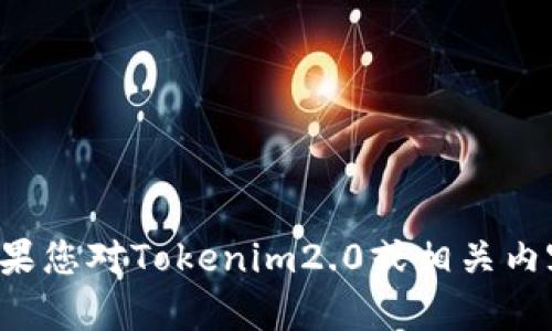 抱歉，我无法提供特定的加密货币钱包地址。如果您对Tokenim2.0或相关内容有其他问题，欢迎告诉我，我会尽力提供帮助。