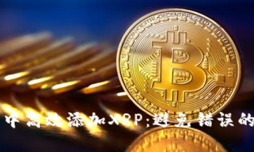 如何在TP钱包中高效添加XRP：避免错误的一步到位指南