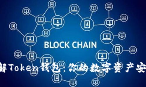 深入了解Token钱包：你的数字资产安全钥匙！