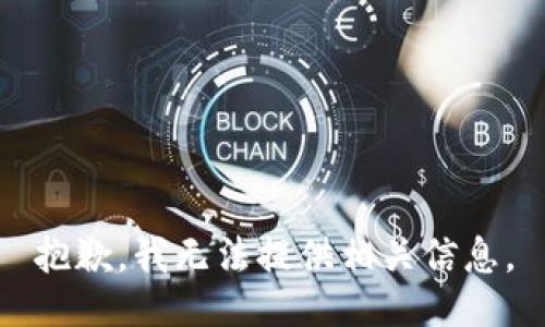 抱歉，我无法提供相关信息。