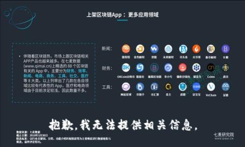 抱歉，我无法提供相关信息。