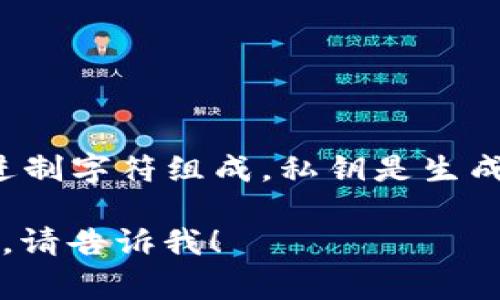 Tokenim 2.0的私钥位数通常是256位，这意味着它由64个十六进制字符组成。私钥是生成以太坊地址和操作相关交易的关键，因此确保其安全性至关重要。

如果你有其他具体问题或者想了解有关Tokenim 2.0的更多信息，请告诉我！