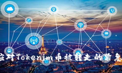 如何应对Tokenim币被转走的紧急情况？