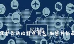 从零开始保护你的比特币