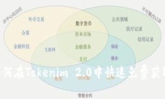 不再错过！如何在Tokenim