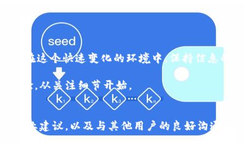   解决TokenIm找不到钱包地址的秘诀：挑战链上迷雾，重拾你的数字资产 / 
 guanjianci TokenIm, 钱包地址, 数字资产 /guanjianci 

引言：数字资产的迷雾与希望
在这个数字货币快速发展的时代，TokenIm等钱包应用已经成为人们管理数字资产的重要工具。然而，使用这些应用时，用户常常会面临一些技术挑战，其中最常见的问题之一就是“找不到钱包地址”。这个问题可能会让许多人焦虑不已，毕竟，每一个钱包地址背后都可能关系到你的资产和投资决策。那么，怎样才能有效解决这个问题，重新找回你的数字资产呢？

为什么会出现找不到钱包地址的情况？
在深入解决方案之前，我们首先需要了解造成“找不到钱包地址”这一问题的原因。这可能源自多个方面：
ul
    listrong错误的导入：/strong在使用TokenIm创建新钱包或导入已有钱包时，用户可能输入错误的助记词或私钥，导致无法找到对应的地址。/li
    listrong应用程序故障：/strong有时，钱包应用自身出现技术故障，可能是软件版本过旧或网络连接问题，导致钱包无法正常显示地址。/li
    listrong用户界面问题：/strongTokenIm的用户界面有时可能让人困惑，尤其是新手用户，无法快速定位到钱包地址。/li
    listrong区块链网络问题：/strong由于区块链网络的拥堵或故障，也可能导致钱包无法加载或更新数据。/li
/ul

寻找解决方案的第一步：检查应用设置
解决这一问题的第一步是确认应用的设置是否正确。以下是一些可以检查的关键点：
ul
    listrong更新应用：/strong确保你的TokenIm应用是最新版本。软件开发者常常发布更新，以修复bug和改进用户体验。/li
    listrong重启应用：/strong关闭并重新打开TokenIm，有时候简单的重启就能解决临时故障。/li
    listrong网络连接：/strong检查你的网络设置，确保网络连接稳定，因为不稳定的网络可能会导致信息加载缓慢或丢失。/li
/ul

导入钱包的正确方式
如果你正在尝试导入一个现有钱包，确保你按照正确的步骤进行：
ol
    listrong获取助记词：/strong确保你拥有正确的助记词或私钥。助记词一般由12个或24个单词组成，而私钥通常是一个长字符串。/li
    listrong打开TokenIm：/strong在主界面选择“导入钱包”选项，而非“创建新钱包”。/li
    listrong输入助记词或私钥：/strong根据界面的提示，准确输入助记词或私钥，任何错误都会导致导入失败。/li
/ol

应对软件故障的策略
如果问题依然无法解决，或许是TokenIm本身的问题。在这种情况下，用户可以采取以下几个策略：
ul
    listrong联系支持团队：/strong访问TokenIm官方网站或应用内的帮助中心，找寻相关的支持渠道。通常，技术支持团队能够提供有效的解决方案。/li
    listrong查阅社区论坛：/strong在链圈相关的社区，比如Reddit或者Telegram，查看是否有其他用户遇到相同问题并分享 their 解决经验。/li
    listrong使用备份方案：/strong如果仍然无法找回钱包地址，可以考虑使用其他钱包来查看和管理你的资产，避免因为某一款软件的问题导致完全无法控制资产。/li
/ul

常见误区与注意事项
在处理钱包地址问题时，用户容易陷入一些常见误区，这些误区可能会加大解决问题的难度。以下是一些需要注意的事项：
ul
    listrong不要分享私钥：/strong私钥是一种高度敏感的信息。任何时候都不要将其泄露给他人，甚至是在网络论坛或者社交媒体上。/li
    listrong保持备份：/strong务必定期备份你的助记词或私钥，选择安全的存放地点。这样，即便遇到问题也能快速恢复访问。/li
    listrong了解网络行情：/strong关注数字货币市场行情，特别是你所持有资产的走势，才能有效作出投资决策。/li
/ul

总结与展望
TokenIm找不到钱包地址的问题并非无解。通过对应用操作的深入理解以及技术支持的积极利用，你可以有效地解决这一问题，并继续管理和增值你的数字资产。在这个快速变化的环境中，保持信息的敏感度和技术知识的更新，将有助于你在数字货币的世界中航行得更加平稳。

希望这篇指南能够为你提供些许帮助，重新找到属于你的钱包地址，从而安心继续你的数字资产之旅。无论是投资、交易，还是日常管理，真实和安全的数字资产体验，从关注细节开始。

最后的话
数字资产的世界如同一片浩瀚的海洋，有时你可能会迷失方向，但总有方法能带你回航。愿你在每一次波动中都能稳健前行，乘风破浪。记住，确保信息安全、听从专业建议，以及与其他用户的良好沟通，能使你在这个领域走得更远、更稳。