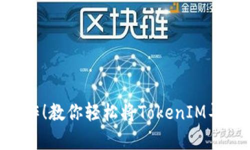 告别复杂操作！教你轻松将TokenIM导入Qbao钱包