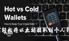 如何轻松将以太坊提取到