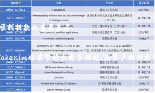   如何顺利提款Tokenim：解锁你的数字资产之旅！ / 
 guanjian ci Tokenim, 提款, 数字资产 /guanjian ci 

引言：数字资产的自由与限制
在数字货币的世界里，每一次交易、每一笔提款都像在走钢丝。虽然我们享受着加密货币带来的便利与自由，但提款过程中的困惑与障碍时常让我们倍感挫折。Tokenim作为新兴的数字资产平台，践行着便捷与安全的理念，但提款过程中可能会遇到各种挑战。在这篇文章中，我们将深入探讨如何顺利将Tokenim上的资产提取到你的个人账户，让你的数字资产如流水般自由流动！

理解Tokenim平台的背景与潜力
Tokenim并非只是一个简单的兑换平台，它是一个充满机遇的生态系统，致力于为用户提供安全、可靠、便捷的数字资产管理服务。从支持多种加密货币的交易到提供流畅的用户体验，Tokenim一直在为用户创造价值。了解这个平台的运作机制，将是我们探讨提款流程的第一步。

提现流程概述
在开始提款之前，首先需要确保你的Tokenim账户中有足够的资产。然后，提款主要分为以下几个步骤：
ol
    listrong登录你的Tokenim账户/strong - 使用安全的密码和双重验证方式，确保账户安全。/li
    listrong访问提款页面/strong - 在账户页面中，找到并点击“提款”或“提现”选项。/li
    listrong填写提款信息/strong - 填写提现金额和目标地址，确认地址的准确性至关重要。/li
    listrong确认并提交申请/strong - 检查所有信息无误后，提交申请并等待处理。/li
/ol
虽然流程看似简单，但在实际操作中，可能会出现一些不必要的小问题，我们将在后续部分详细探讨。

挑战与常见问题
提款过程中常见的一些挑战包括：
ul
    listrong网络拥堵：/strong高峰时段交易频繁，可能导致提款延迟。/li
    listrong手续费问题：/strong在提款过程中，手续费的高低会影响最终到账的金额。/li
    listrong地址错误：/strong一旦输入错误地址，资产可能会无法找回。/li
/ul

提款体验的技巧
那么，如何才能避免这些坑？以下是一些实用的技巧：
ul
    listrong选择合适的提款时机：/strong避开市场高峰期，选择交易较为低迷的时段进行提款，可以减少交易拥堵的可能性。/li
    listrong关注手续费：/strong在不同时间段，可能会有不同的手续费政策，要密切关注，选择成本最优的时机提款。/li
    listrong谨慎输入地址：/strong在填写提款地址时，务必仔细核对，并使用复制粘贴功能来避免错误。/li
/ul

通过Tokenim提现后的步骤
一旦提款申请提交后，接下来便是耐心等待。一般来说，提款处理的时间会根据具体情况有所不同。在此期间，你可以：
ul
    li定期检查你的提款状态，通过平台提供的查询功能随时了解最新动态。/li
    li准备好对应的银行信息，确保到账时信息的一致性，以便顺利接收款项。/li
/ul

安全性与隐私保护
在数字货币的领域中，安全性永远是用户最为关心的问题之一。Tokenim在这方面采取了多重措施，包括加密技术、双重验证和其他安全协议。确保你的账号安全，是你顺利提款的重要基石。

总结与展望
提款Tokenim上的资产，虽然并不复杂，但却包含了诸多细节。理解每一个步骤、关注每一个环节，才能确保顺利无阻的资金流动。未来，随着加密货币市场的不断发展，Tokenim也有望推出更多措施，为用户提供更优质的服务。在这个充满不确定性的领域，提升自己的金融素养，才能更好地在数字资产的海洋中遨游。

希望这篇文章能帮助你更清晰地理解Tokenim的提款流程，并在你实际操作中，能够减少挫折与困惑。祝你在数字资产的旅程中一帆风顺，资产增值！