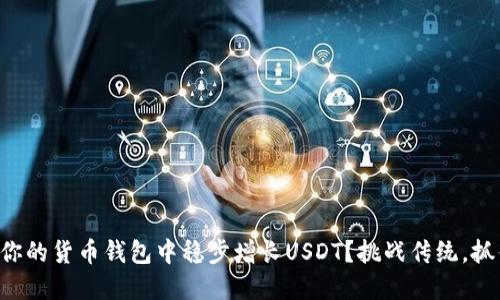 怎样在你的货币钱包中稳步增长USDT？挑战传统，抓住机会！